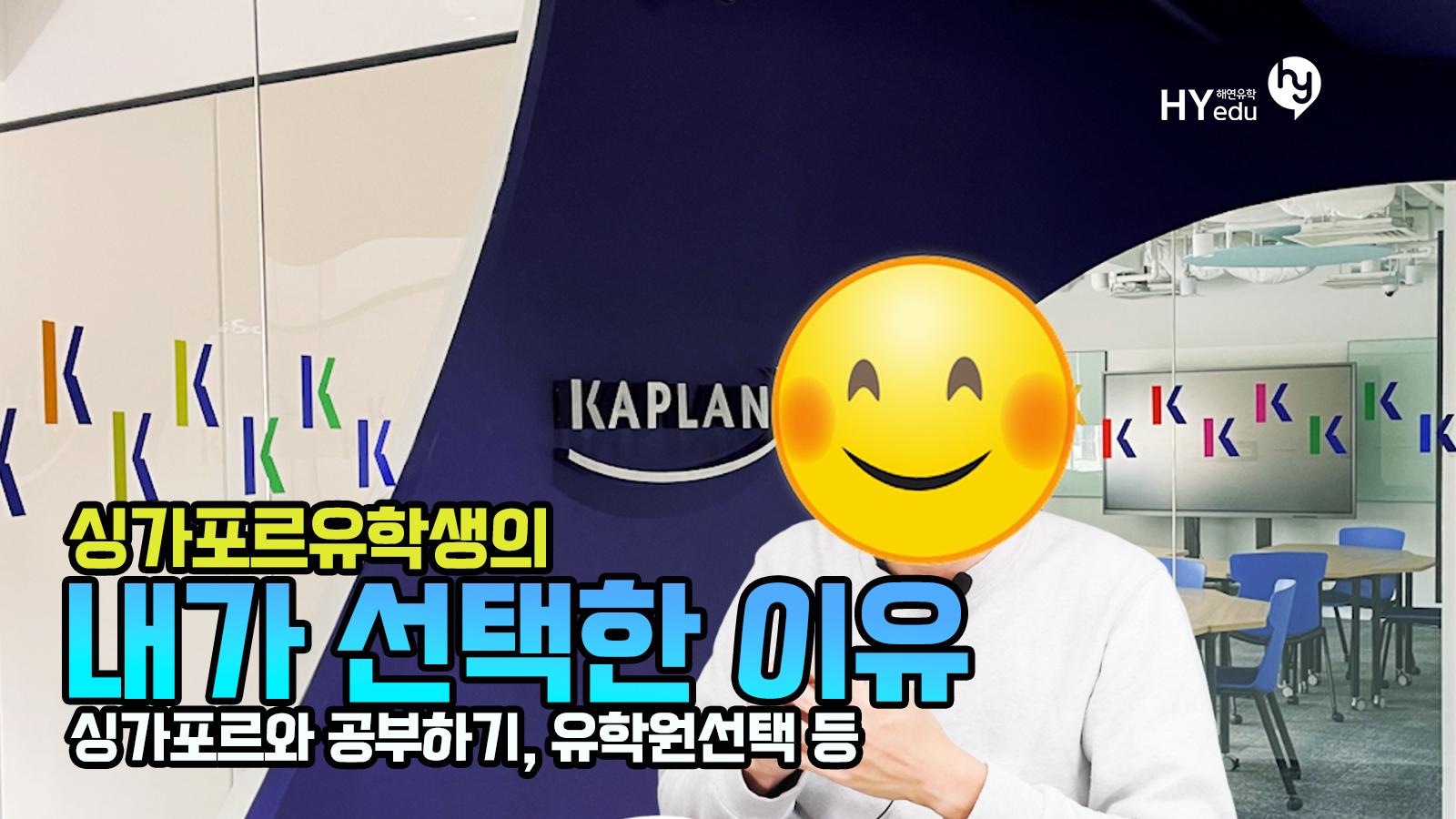 싱가포르 유학생의 카플란을 선택한 이유와 장학금 수령 후기