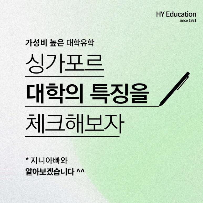 싱가폴대학의 장점 및 단점, 특징들