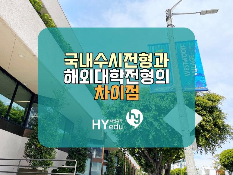 한국의 수시전형과 외국대학의 입시 전형의 차이점