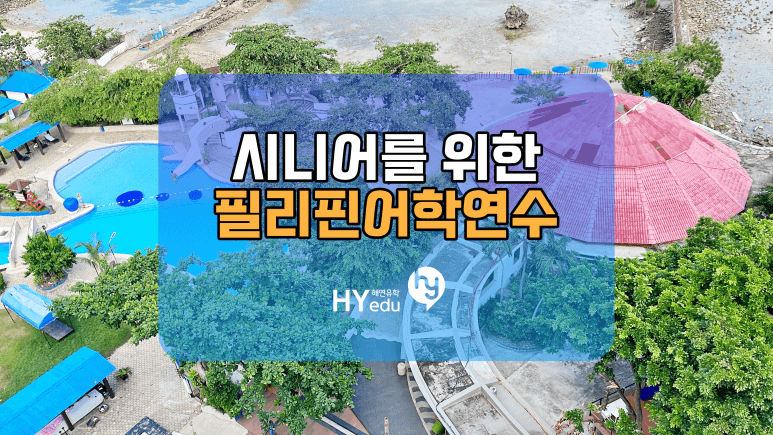 시니어를 위한 필리핀 어학연수? 어떤 것일까요?