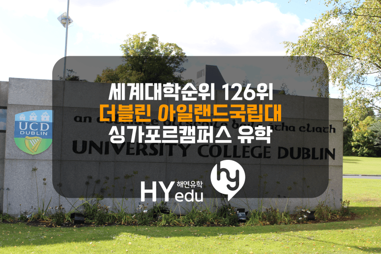 세계대학교 순위 126위, University College Dublin, 싱가포르에서 공부해보자