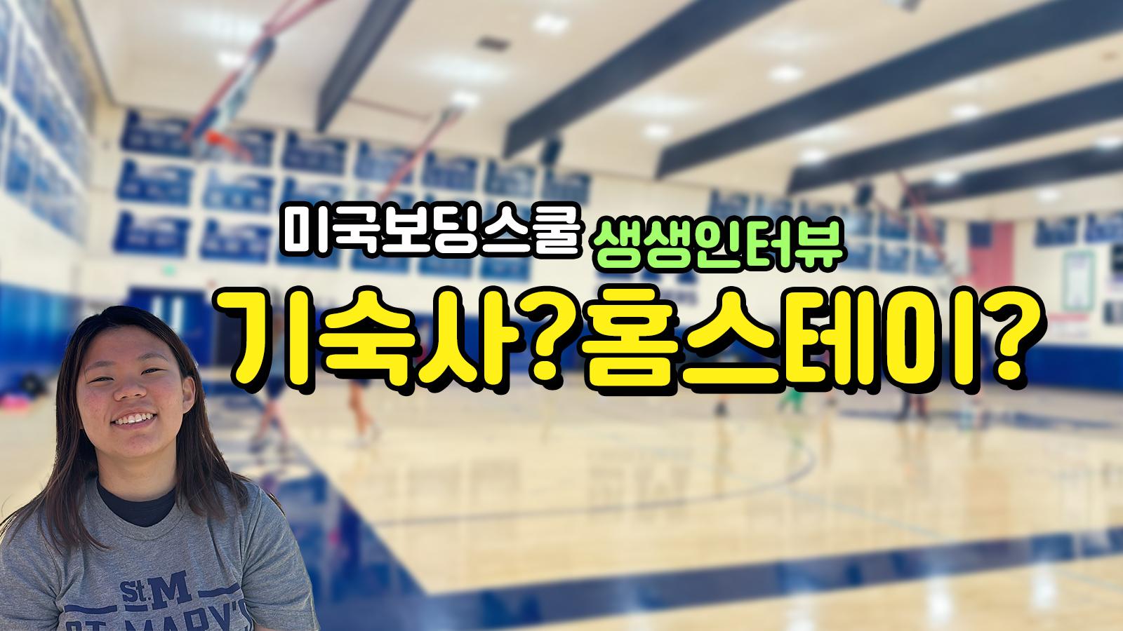 오리건 명문 보딩스쿨, St. Mary’s School 재학생의 인터뷰
