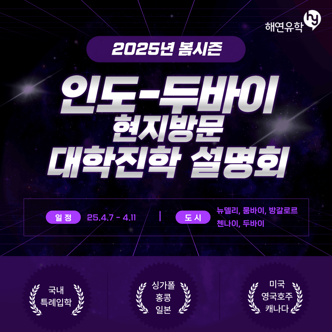 인도 두바이 현지방문 대학진학설명회 - 특례입학, 싱가포르, 홍콩, 일본, 영국, 미국대학 진학설명회
