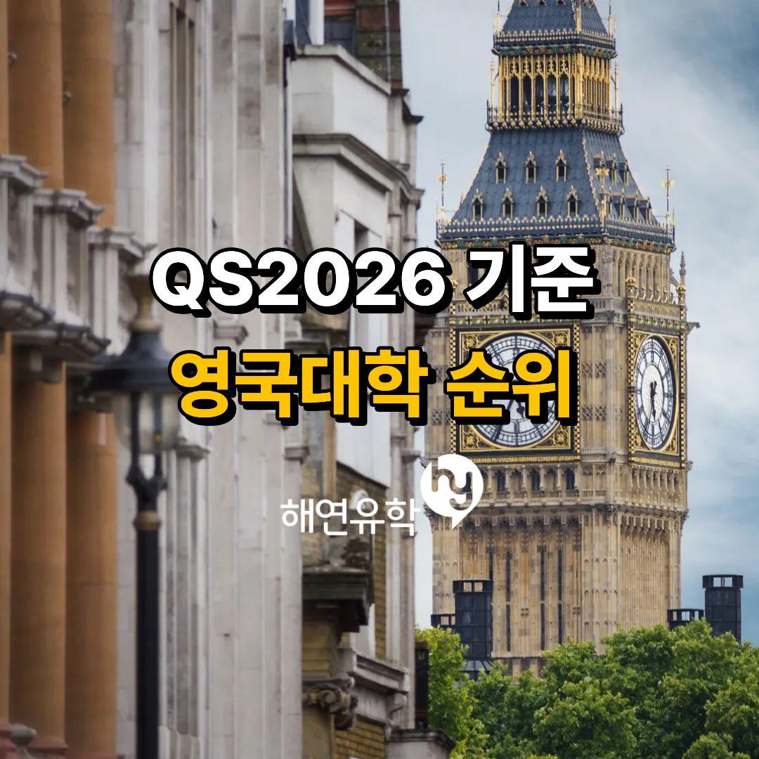 QS2026 기준 영국대학 순위