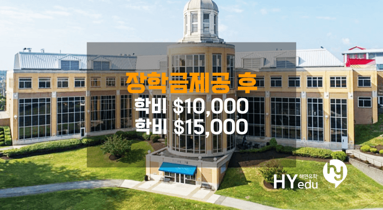 미국대학교, 장학금 받고 $10,000이하 or $15,000 학비로!!! 진학해보자