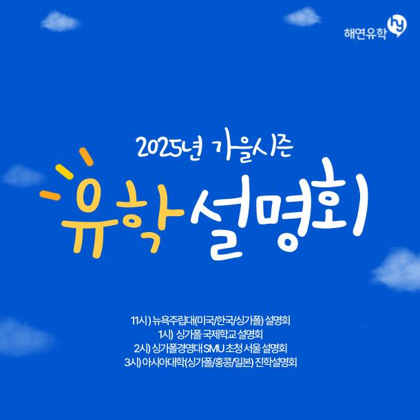 9월 유학설명회 - 뉴욕주립대/싱가폴국제학교/싱가폴경영대SMU/아시아대학진학