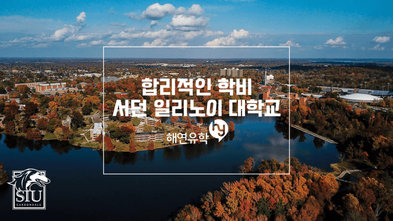 미국유학, 서던일리노이대학교 저렴한 학비와 다양한 장점을 지닌 대학