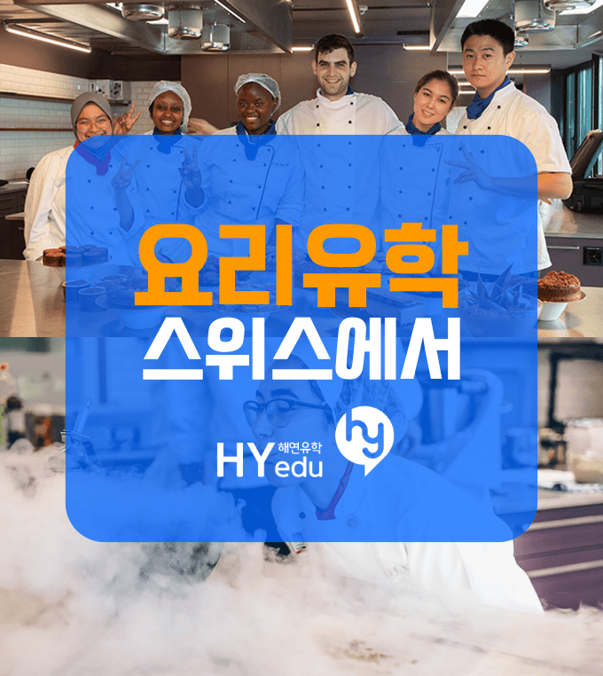 스위스에서 요리유학을? 유급인턴십까지 진행!!!