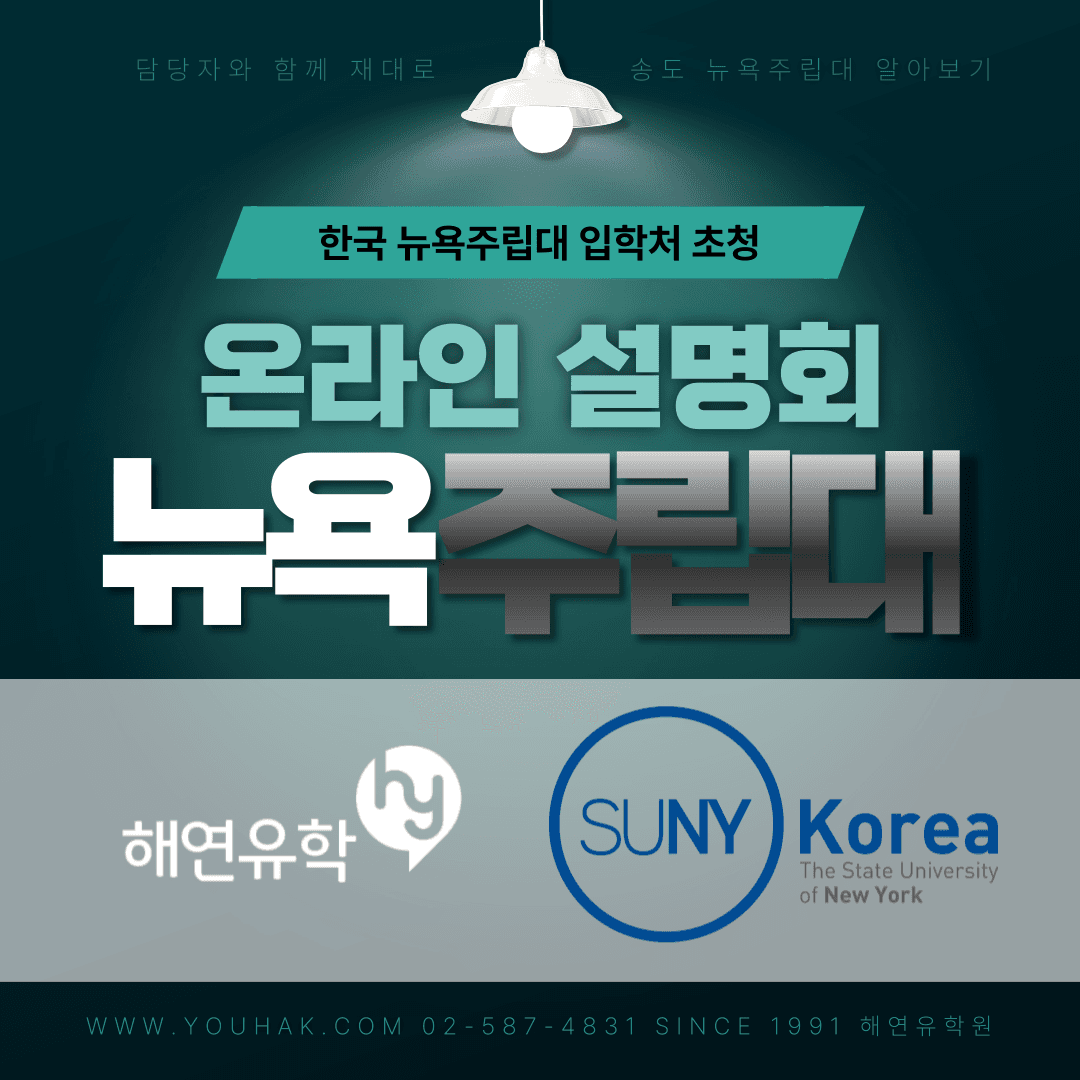 송도 인천 글로벌캠퍼스 - 뉴욕주립대 온라인 설명회 개최