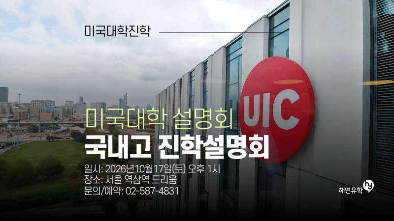 한국 학생을 위한 미국대학 진학설명회 - 나의 성적으로 어디까지 갈까?
