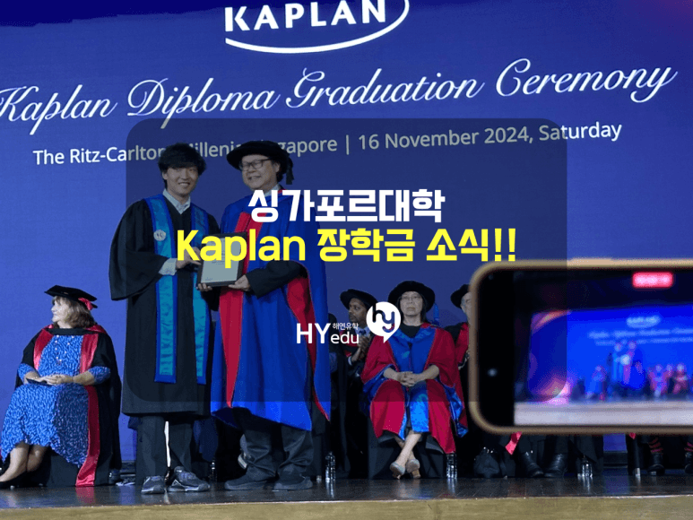 싱가폴 카플란 Kaplan의 성적 장학금 받은 학생 ^^ 그리고 2025년 장학금 내용들 확인
