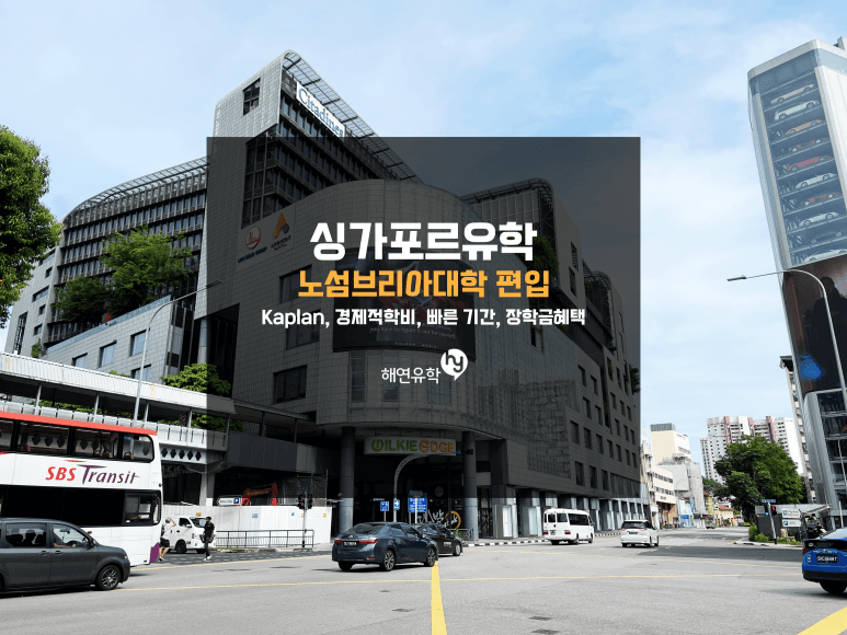 싱가포르 유학, 편입해서 저렴하고 짧고 시험 부담없이 졸업할 수 있는 영국대학 노섬브리아