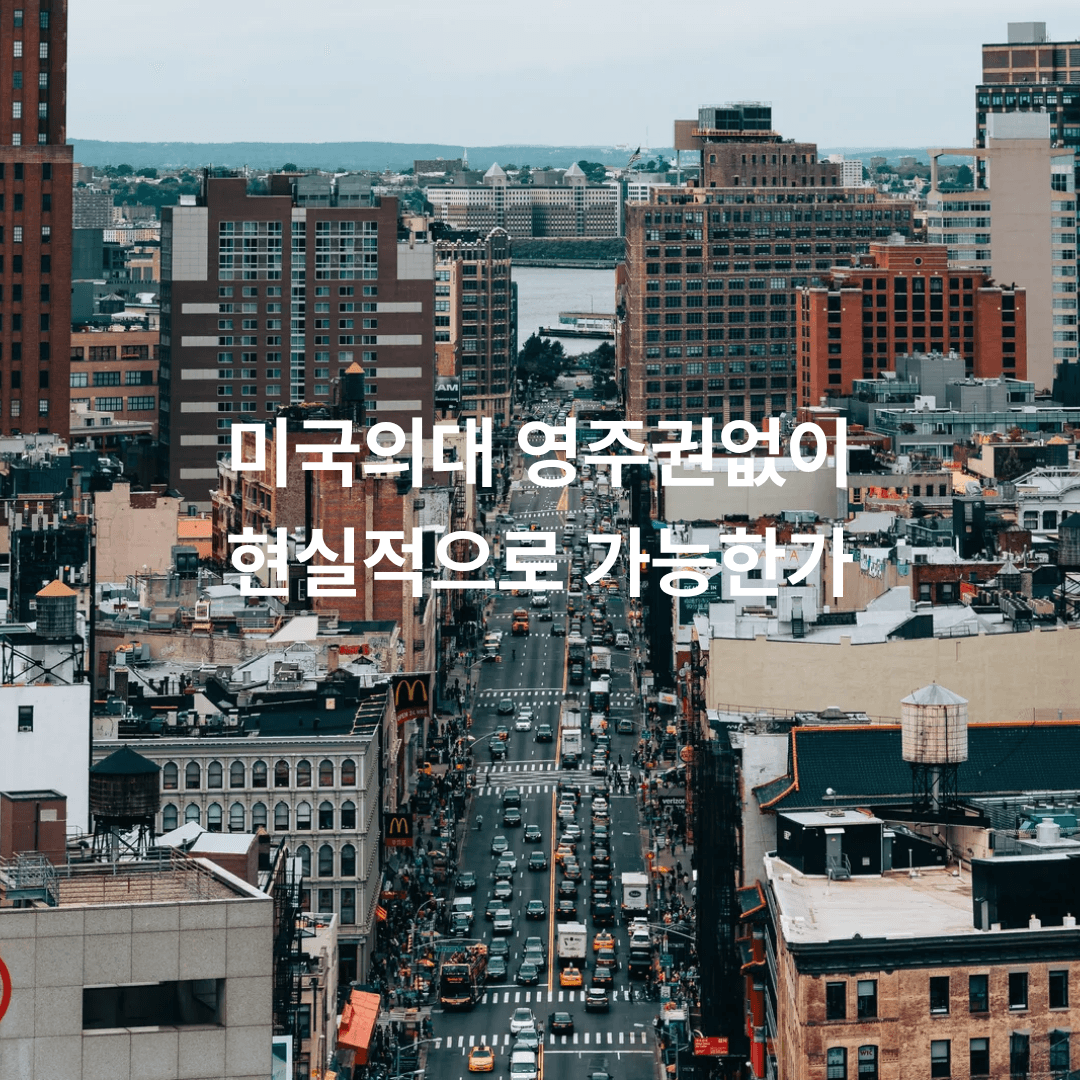 미국 영주권이나 시민권 없이 미국 의대 진학의 가능성