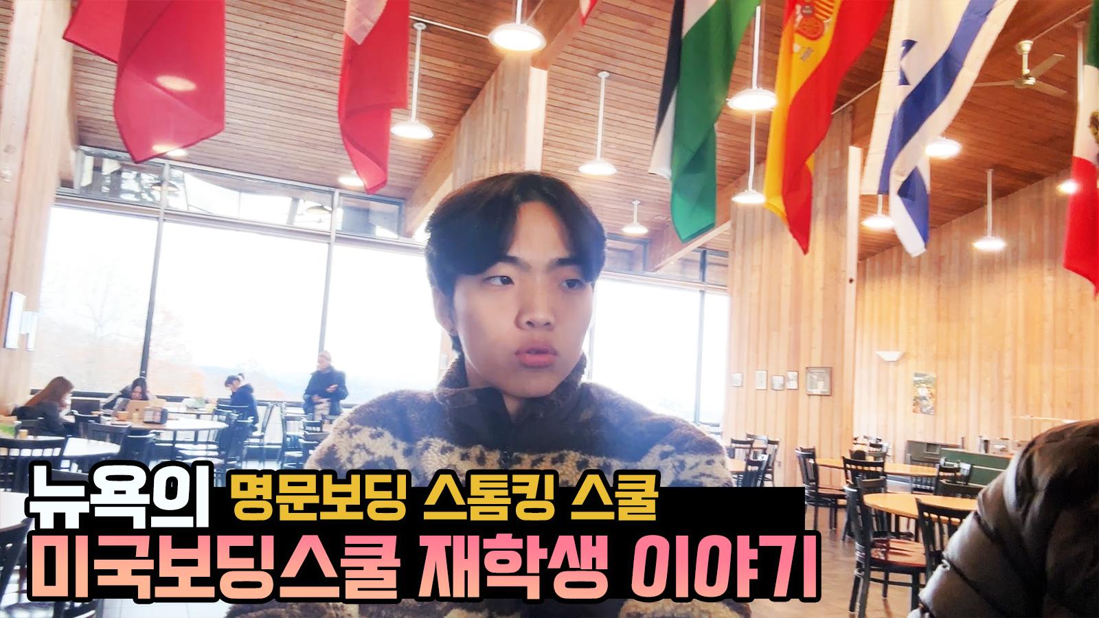 미국 뉴욕 보딩스쿨, 스톰킹 스쿨 재학생의 인터뷰