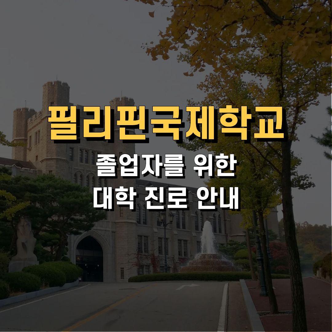 필리핀국제학교 혹은 사립고등학교 졸업 후 대학 진로 추천