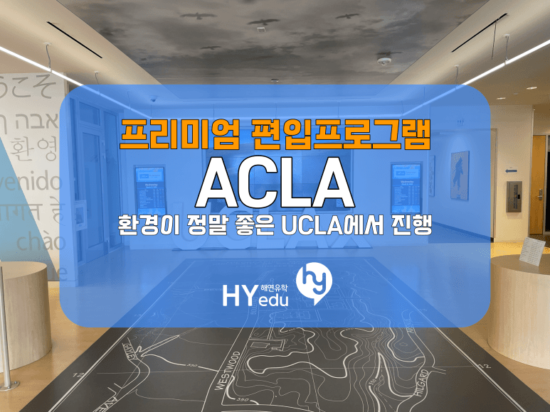 미국대학 관리형 명문대 편입 프로그램, UCLA 캠퍼스에서 제대로 해보기