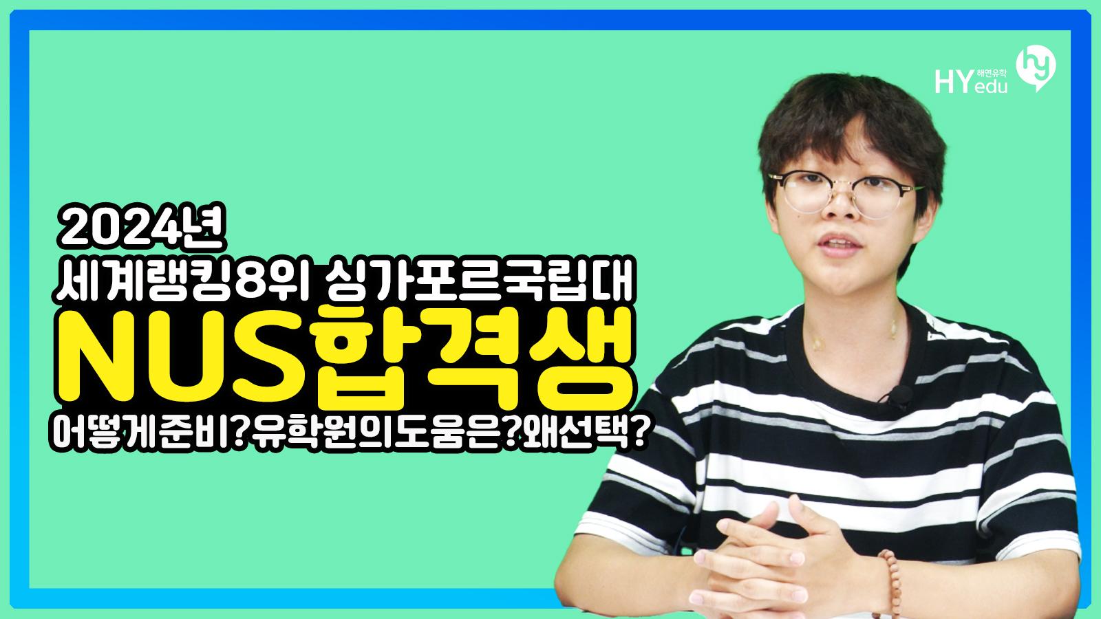 싱가포르국립대학교(NUS) 경제학과 합격생의 인터뷰