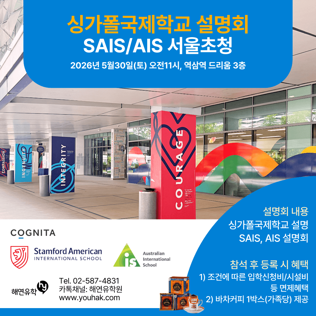 싱가포르 명문국제학교 SAIS, AIS 담당자들을 서울 설명회를 통해 만나보실 수 있는 특권!, 선착순 50명으로 서두르세요!