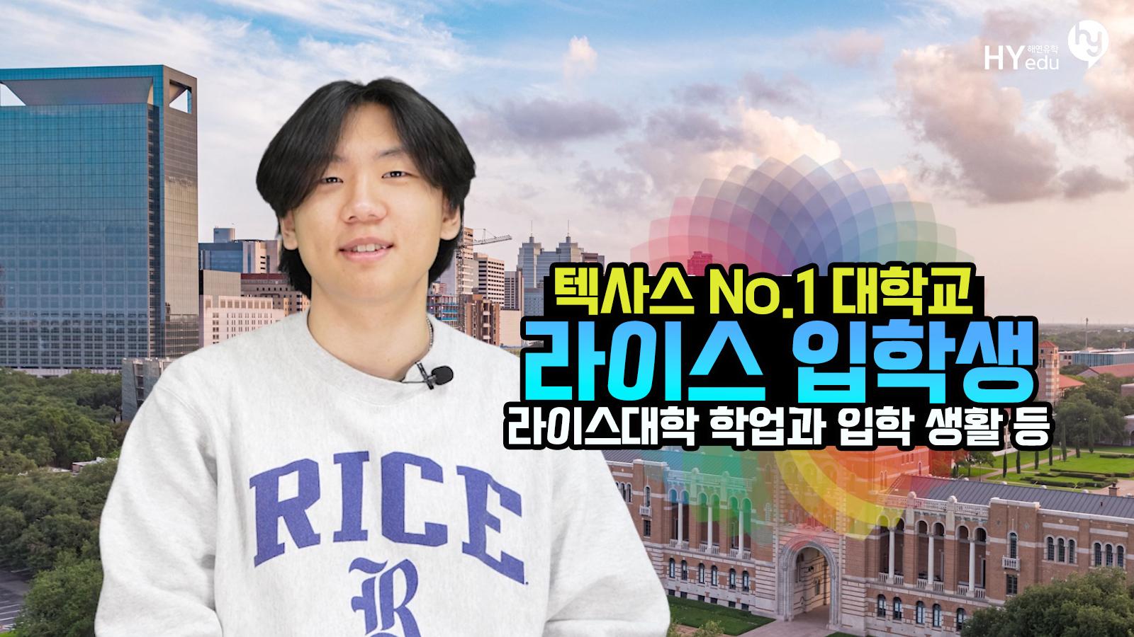 미국 최상위권 대학교, 라이스대학교 재학생과의 인터뷰