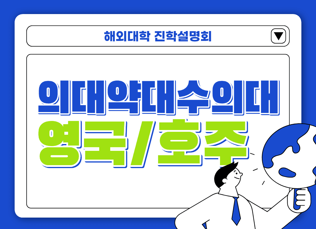 영국과 호주 - 의대/약대/수의대 진학 설명회를 진행합니다
