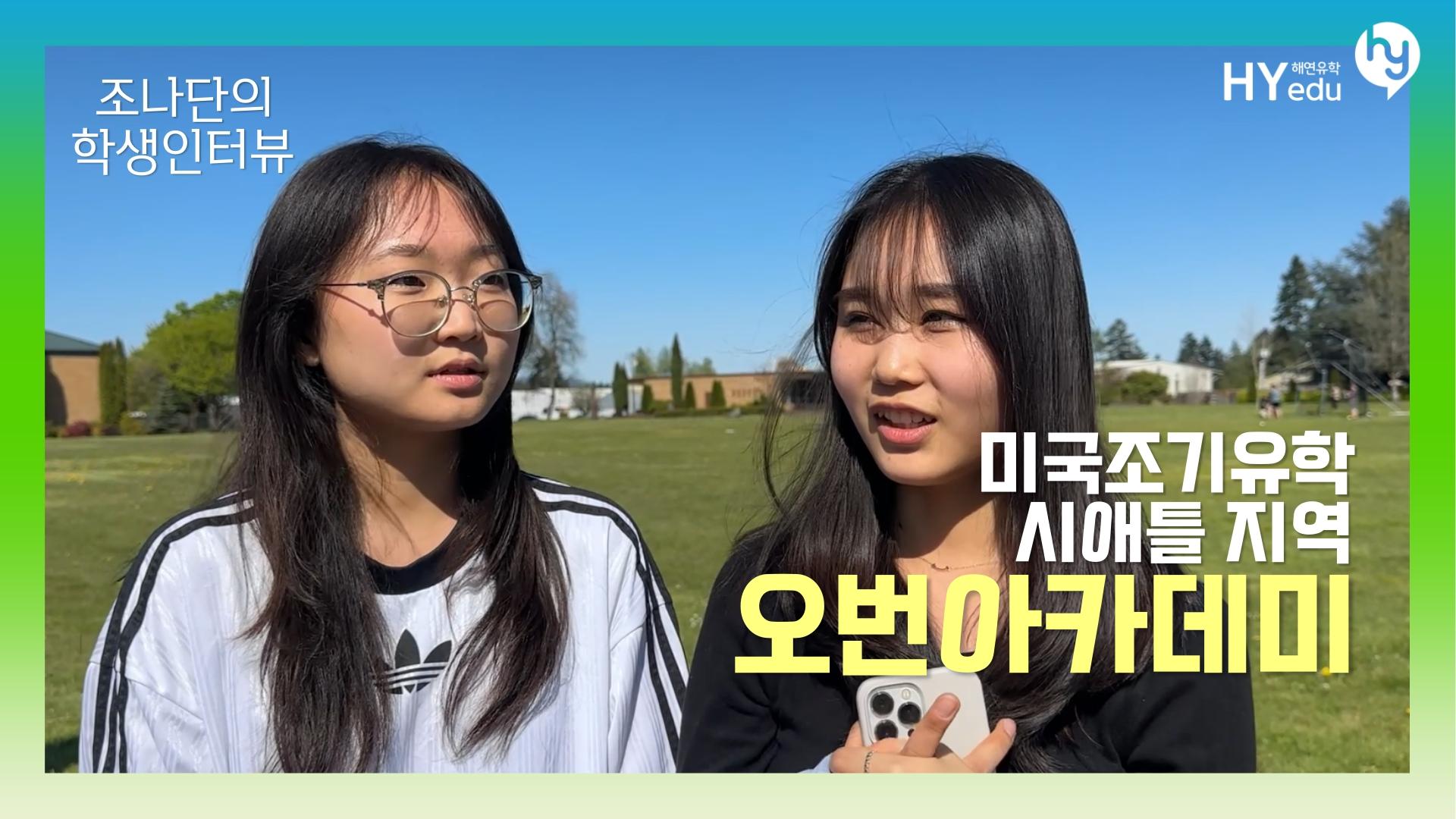 미국 명문 보딩스쿨, Auburn Academy 재학생의 인터뷰