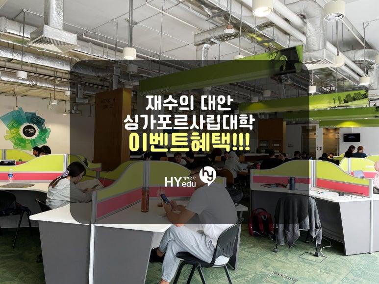 재수 말고 선택하기 좋은 싱가포르 대학!! 입학신청비 면제도 받아보세요