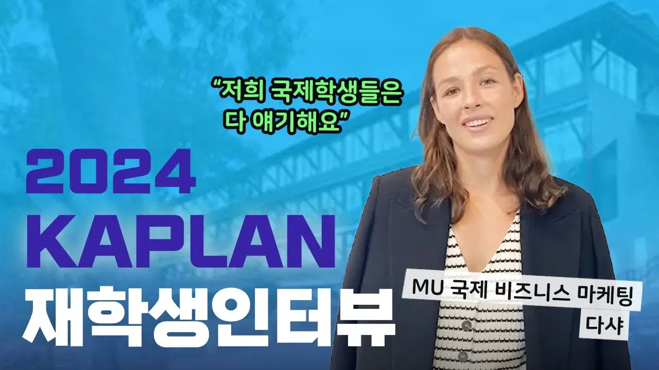 싱가포르 카플란 러시아 유학생의 인터뷰 (한글 자막 有)
