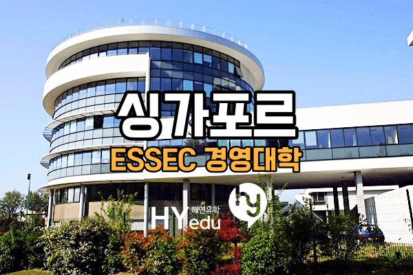 싱가포르유학, 프랑스 3대 경영대학! ESSEC 비즈니스 스쿨-싱가포르의 Global BBA(Bachelor of Business Administraion)과정