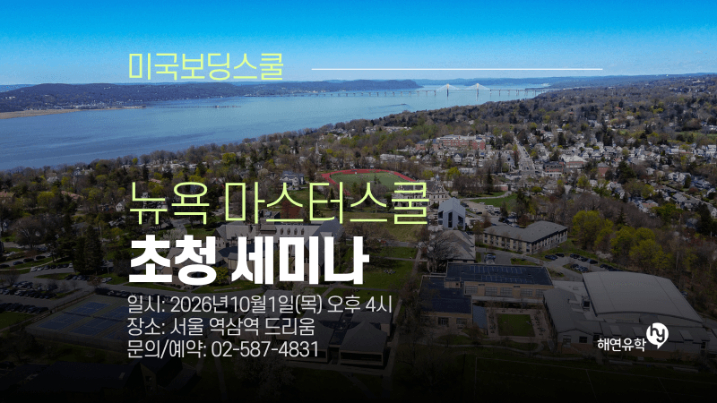 뉴욕 명문 보딩스쿨 The Masters School 초청 설명회