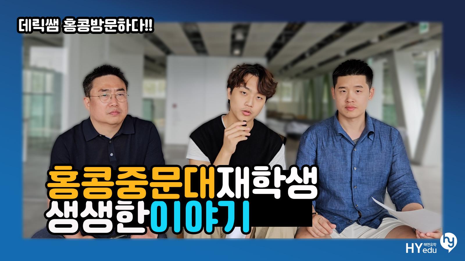 홍콩 중문대학교(CUHK) 경영학과 재학생의 인터뷰