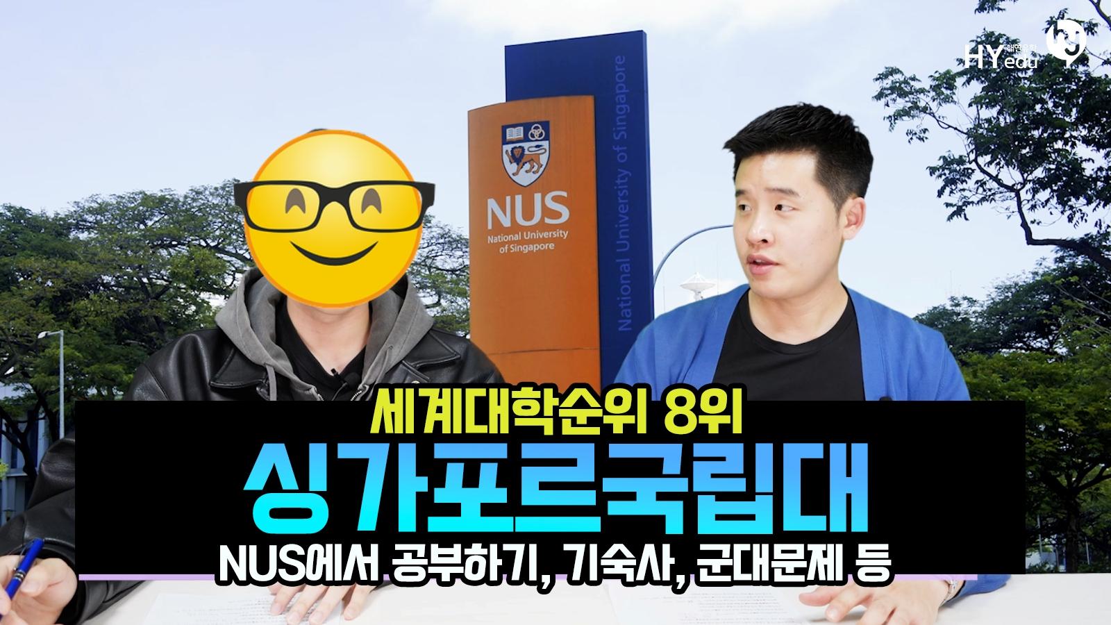 싱가포르국립대(NUS) 전기전자공학과 재학생과의 인터뷰