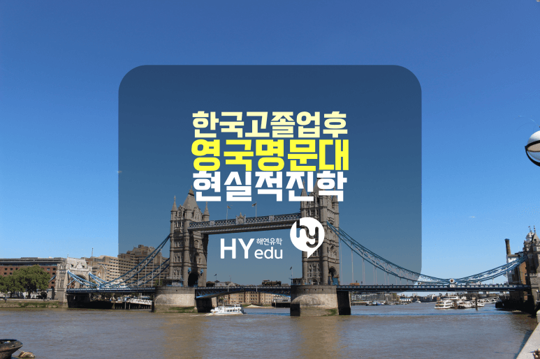 영국대학, 한국 고등학교 졸업 후 명문대 혹은 의대 진학하는 현실적 방법들 정리