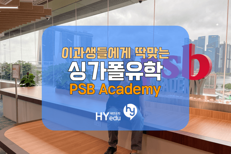 싱가폴유학, 사립대 중에서 이과생들에게 강추하는 대학교 PSB Academy