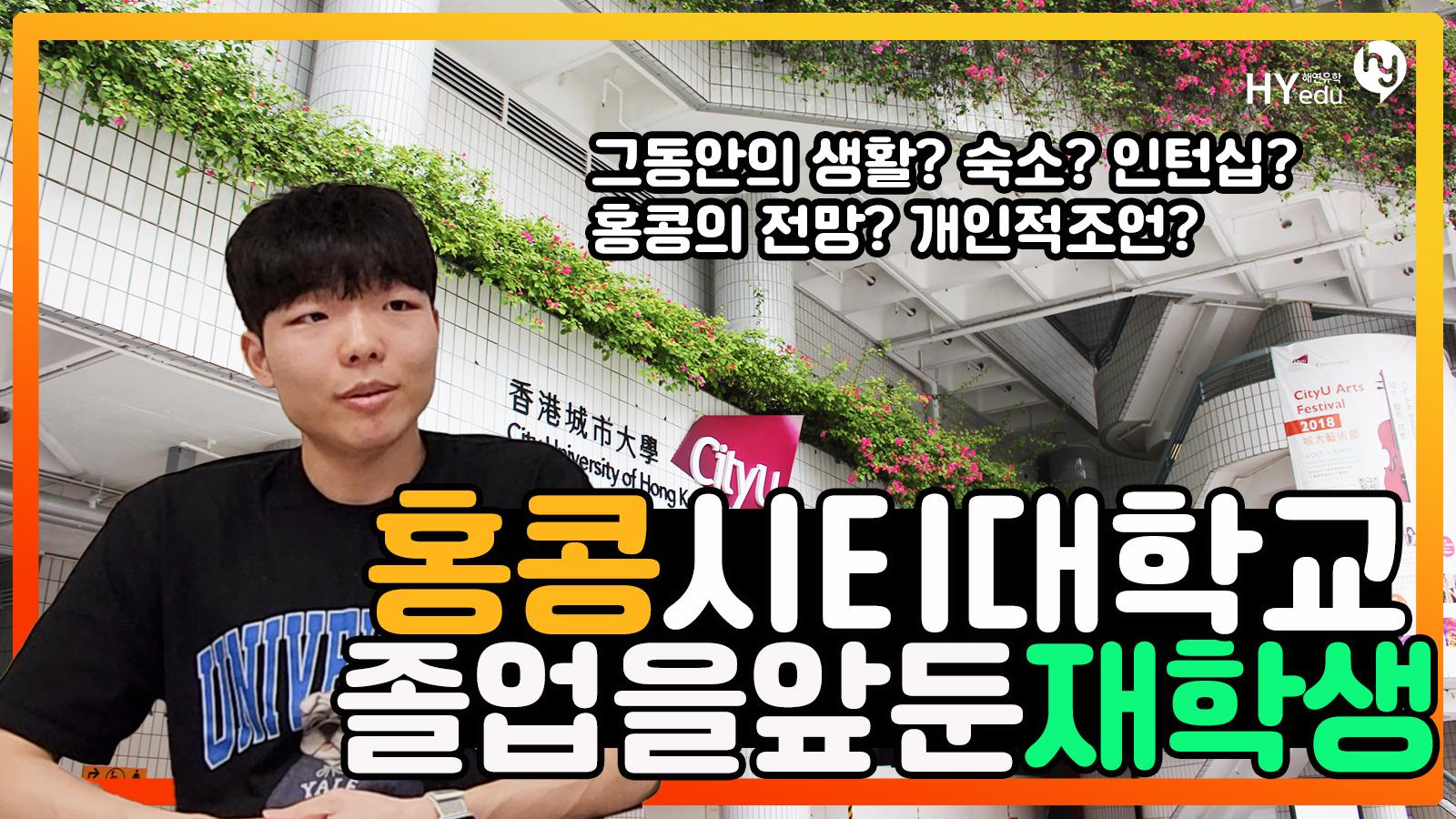 홍콩 시티대학교 마케팅 전공 학생의 인터뷰