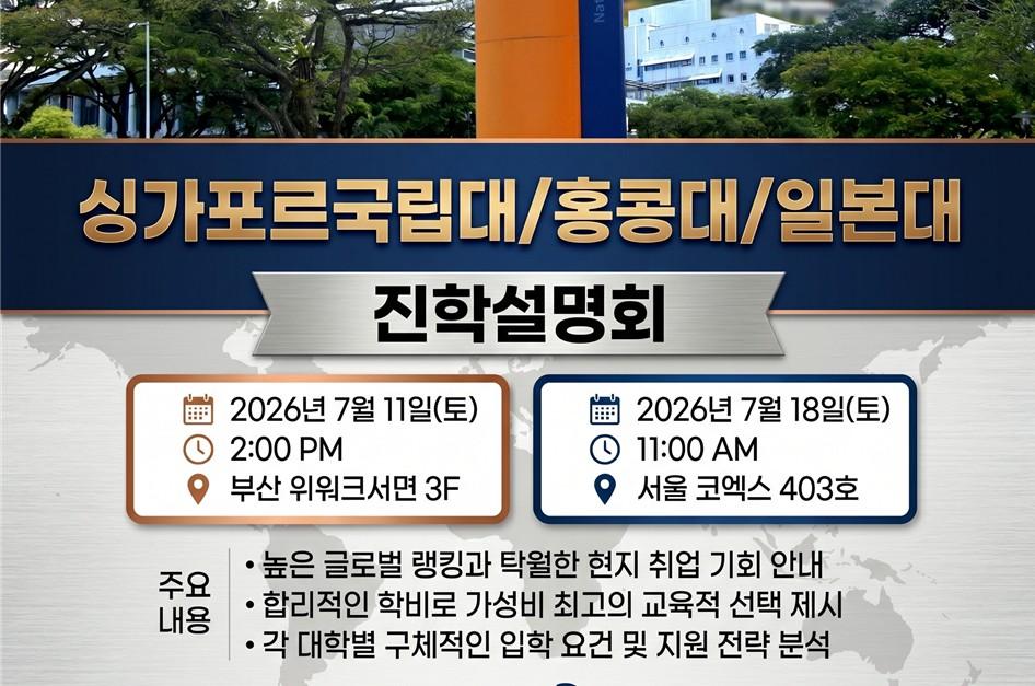 부산 해외 명문대 입시 설명회 | 싱가포르 홍콩 일본 대학 진학 전략
