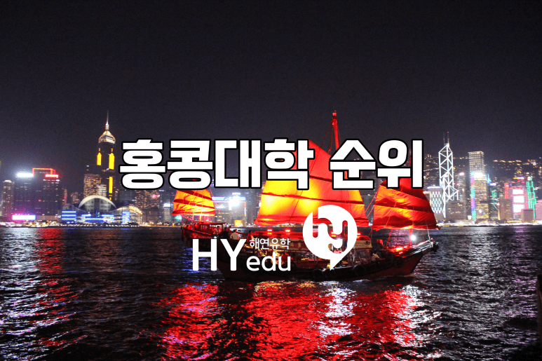 홍콩 대학 순위와 어떤 대학들이 있는지 알아보기