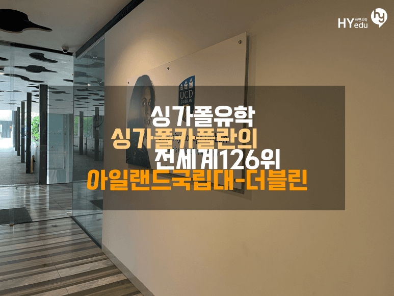 싱가폴유학, 세계 대학 랭킹 126위까지 오른 싱가폴 Kaplan의 아일랜드 국립대 더블린의 전공 분석