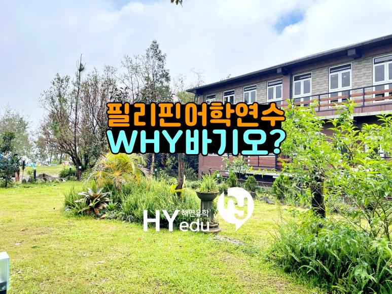 필리핀 어학연수 갈 때 조금 먼 바기오를 꼭 찾아가는 이유