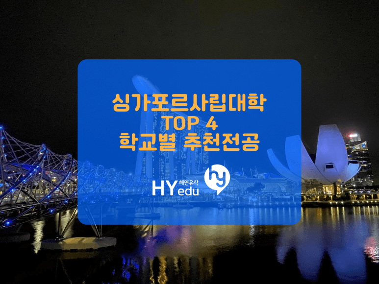 싱가포르 주요 4개 사립대학, SIM, Kaplan, PSB, JCU 각 학교별 추천 전공 확인해보기