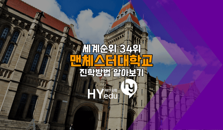 영국대학, 맨체스터대학교 입학하는 가장 확실한 방법