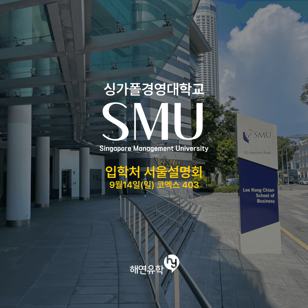 9/14 싱가포르 경영대 SMU 입학처 초청 서울 설명회