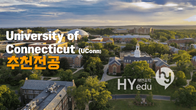 미국대학, 퍼블릭 아이비리그 University of Connecticut의 추천 전공들
