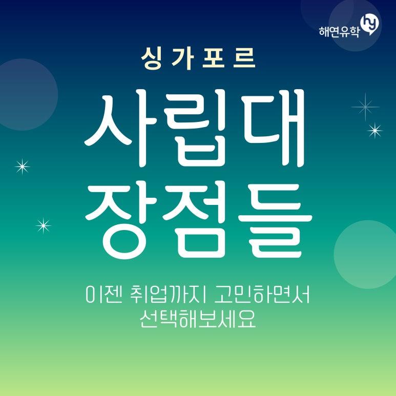 내신4등급대학, 해외대학 중에서 가성비 높게 찾아보려면 싱가포르 대학을 생각해보세요