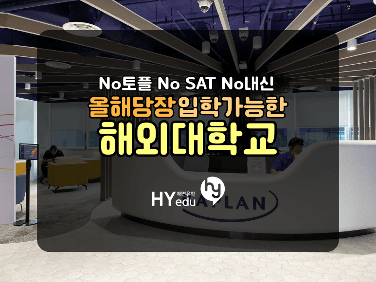 싱가폴유학, 올해 안에 사립대학 유학을 바로 시작원하시면~!! 바로 여기!!