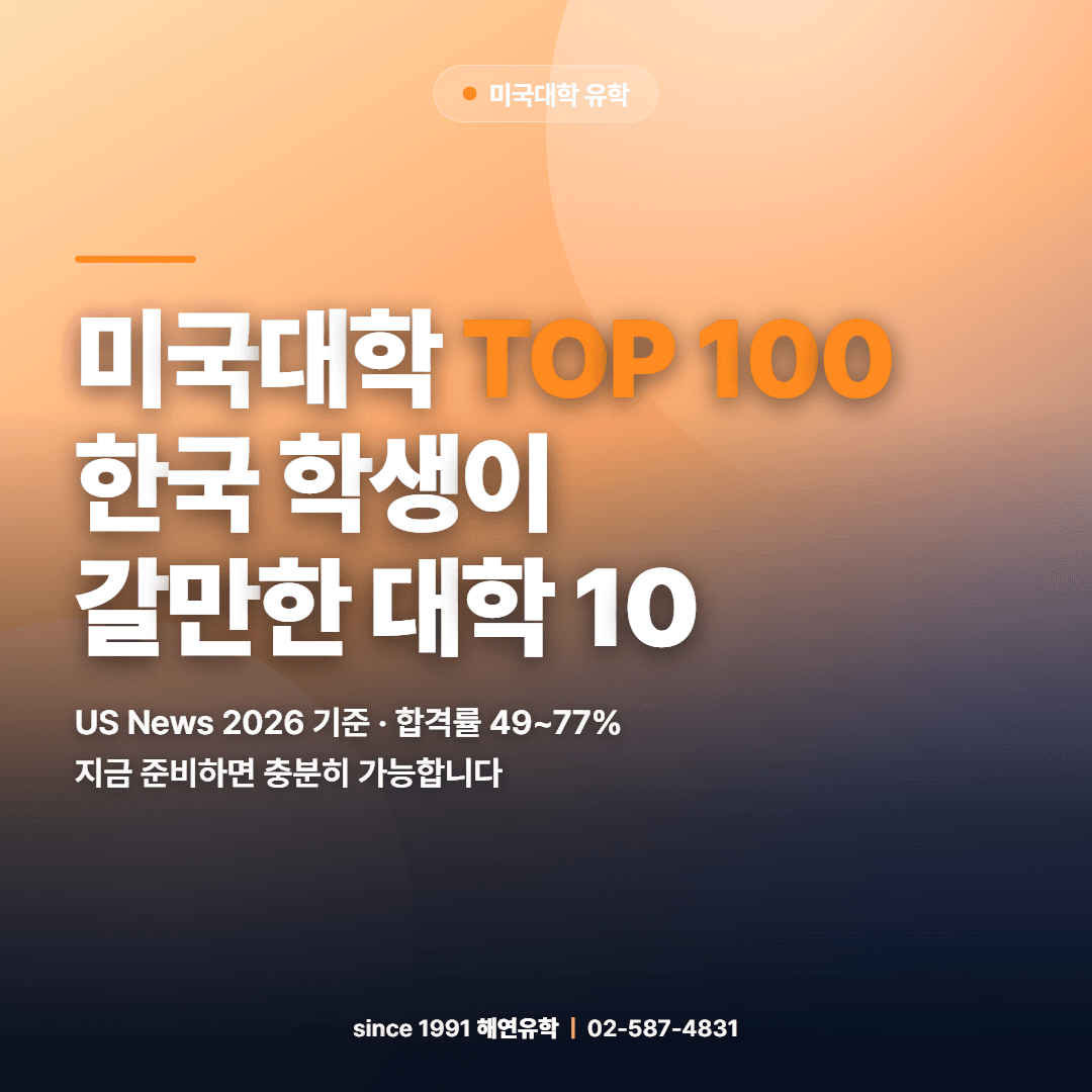 미국대학 100위 이내, 한국 고등학생이 현실적으로 갈만한 대학 찾기 (2026 최신)
