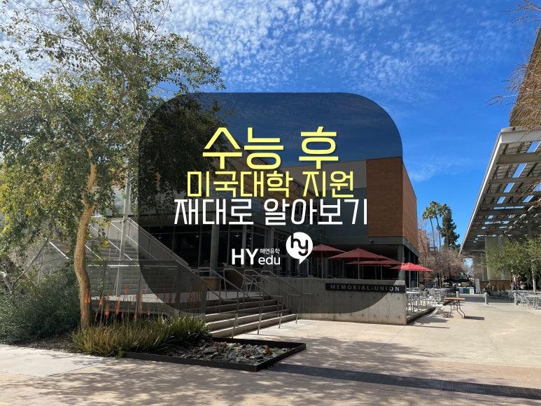 미국대학교, 수능 끝나고 제대로 지원해보기