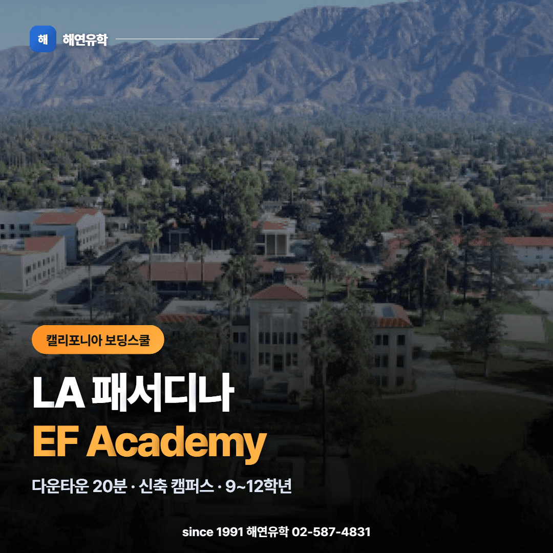 캘리포니아 보딩스쿨을 생각하신다면, LA 패서디나 EF Academy를 꼭 확인하세요 (2026 입학)
