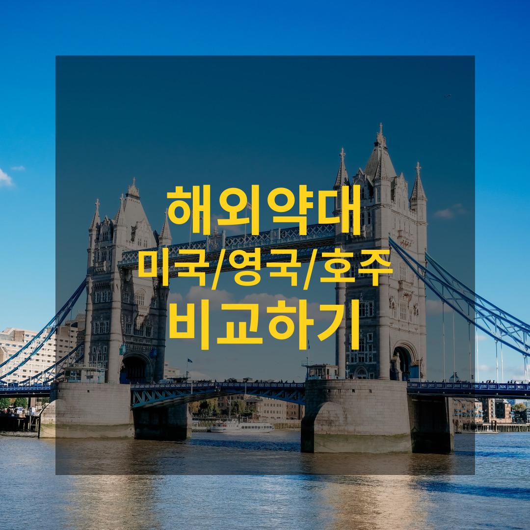 해외약대 주요 3개국 비교해보기 - 미국약대, 영국약대, 호주약대