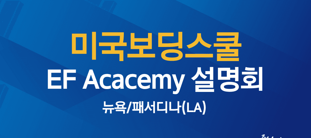 미국 명문 보딩스쿨 EF Academy 초청설명회 (8/22)