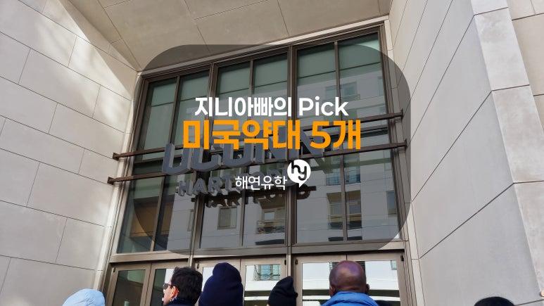 미국약대 유학 - 지니아빠가 선택한 5개 대학